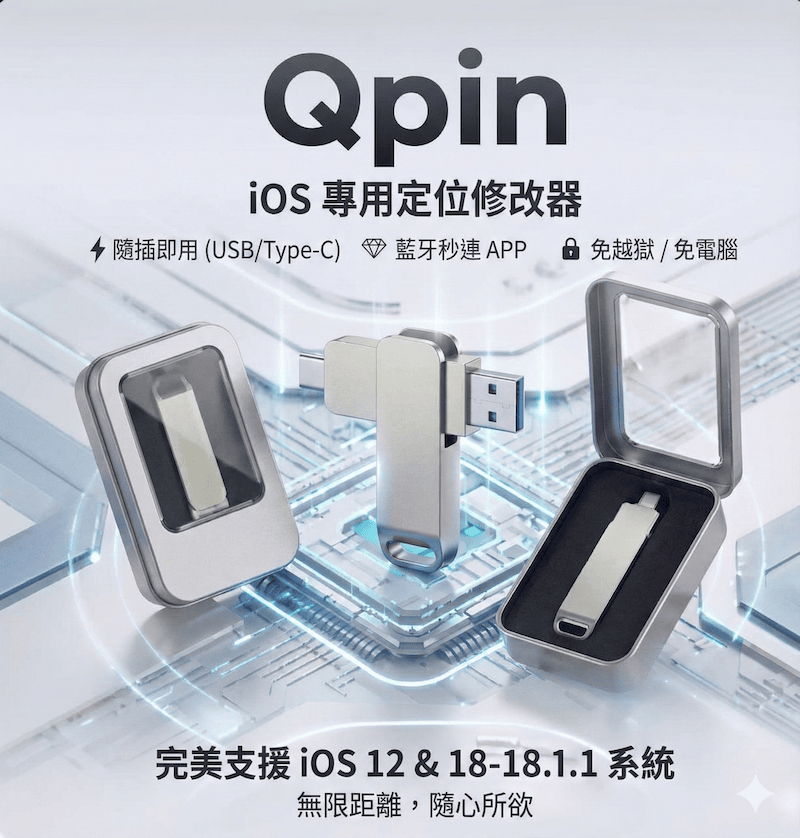 Qpin：iOS 专用定位修改器，随插即用的 GPS 控制方案 cover image
